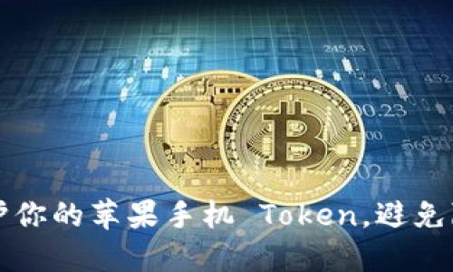 如何保护你的苹果手机 Token，避免隐私泄露