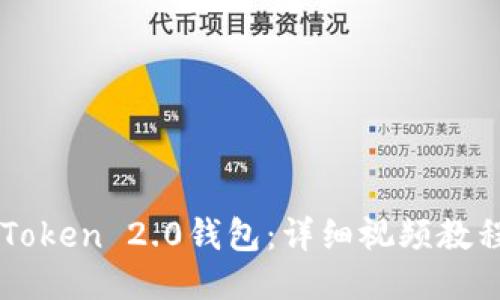 如何安装imToken 2.0钱包：详细视频教程及使用指南