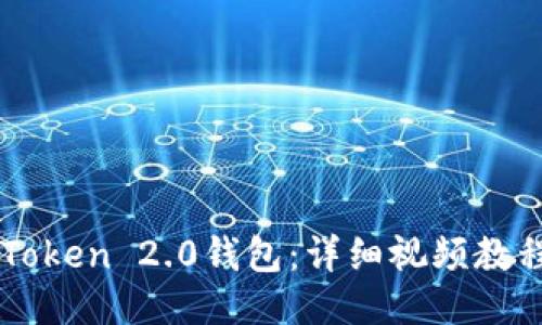 如何安装imToken 2.0钱包：详细视频教程及使用指南