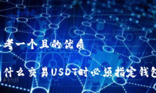 思考一个且的优质

为什么交易USDT时必须指定钱包？