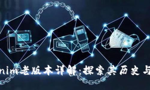 标题
Tokenim老版本详解：探索其历史与影响