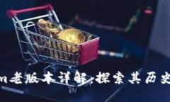 标题Tokenim老版本详解：探索其历史与影响