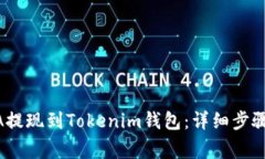 如何将LUNA提现到Tokenim钱包：详细步骤与注意事项