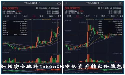 如何安全地将TokenIM中的资产转出冷钱包？