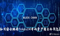 如何安全地将TokenIM中的资产转出冷钱包？