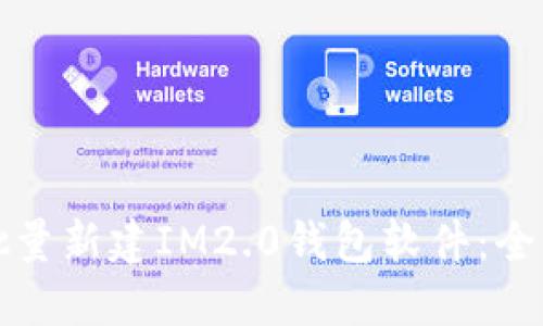 如何批量新建IM2.0钱包软件：全面指南