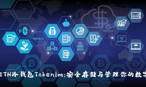 详解ETH冷钱包Tokenim：安全存储与管理你的数字货币