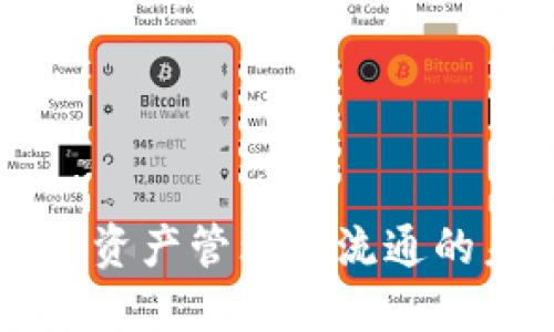 Tokenim：数字资产管理与流通的未来解决方案