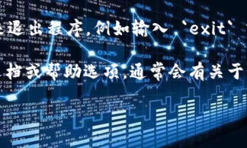 要退出 Tokenim 程序，可以遵循以下几个步骤：

1. **安全关闭程序**: 通常大多数程序，包括 Tokenim，都有一个退出或者关闭的选项。在程序的主界面上，可以找到“退出”、“关闭”或“注销”等按钮，点击后程序会安全退出。

2. **使用快捷键**: 一些程序也支持使用快捷键来快速退出，例如在 Windows 系统中，可以使用 `Alt   F4` 来关闭当前窗口。

3. **从任务管理器退出**: 如果程序未响应，可以使用任务管理器强制结束程序。按下 `Ctrl   Shift   Esc` 打开任务管理器，找到 Tokenim 程序，右键点击它，然后选择“结束任务”。

4. **命令行退出**: 如果你在使用命令行工具的版本，可以使用特定的命令来退出程序，例如输入 `exit` 或 `quit`，然后按下 Enter。

5. **检查文档和帮助**: 如果不确定如何退出，可以查看 Tokenim 的官方文档或帮助选项，通常会有关于如何退出程序的详细说明。

请根据具体的使用方式选择适合的退出方法。