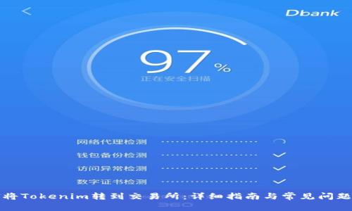 如何将Tokenim转到交易所：详细指南与常见问题解答