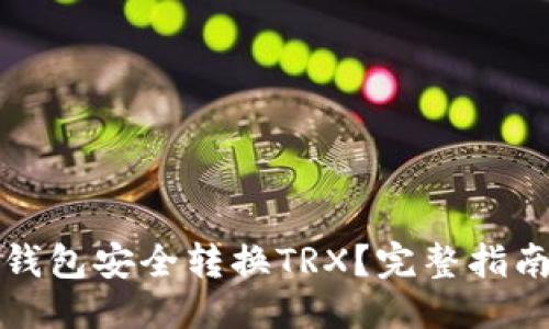 标题
如何通过冷钱包安全转换TRX？完整指南与实用技巧