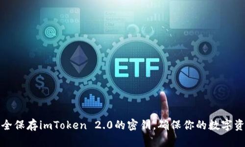 如何安全保存imToken 2.0的密钥，确保你的数字资产安全