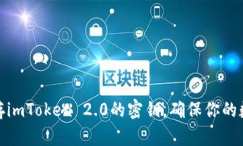 如何安全保存imToken 2.0的密钥，确保你的数字资产安全