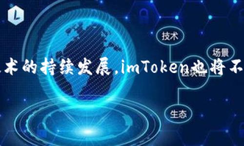  biaoti imToken 2.0.1安卓版下载：区块链数字钱包的最佳选择 /biaoti 

 guanjianci imToken, 数字钱包, 区块链, 手机应用 /guanjianci 

## 内容主体大纲

1. **引言**
   - 简介imToken及其重要性
   - 在移动时代中数字钱包的作用

2. **imToken的核心功能**
   - 多链支持
   - 安全性和隐私保护
   - 用户友好的界面设计

3. **imToken 2.0.1 版本的新特性**
   - 与旧版相比的改进
   - 支持更多代币的能力

4. **如何下载和安装imToken 2.0.1安卓版**
   - 安卓设备的系统要求
   - 下载途径和步骤

5. **使用imToken的最佳实践**
   - 如何高效管理你的数字资产
   - 安全性提示

6. **常见问题解答（FAQ）**
   - 问题1：imToken钱包安全吗？
   - 问题2：如何找回丢失的imToken钱包？
   - 问题3：如何通过imToken进行交易？
   - 问题4：imToken支持哪些区块链资产？
   - 问题5：imToken的费用结构是什么？
   - 问题6：如何联系imToken客户支持？

7. **结论**
   - 重申imToken的优势
   - 对未来数字钱包发展的展望

## 内容详细介绍

### 引言

随着区块链技术的快速发展，数字货币逐渐成为一项新兴的投资和支付方式。在这样的背景下，数字钱包的需求也日益增长。imToken作为一款出色的数字钱包应用，吸引了众多用户的关注。它不仅具备安全、便捷、专业的特点，还有许多用户友好的功能，使得管理数字资产变得更加简单。

本文将为您深入介绍imToken 2.0.1安卓版的下载方法和使用技巧，帮助您充分发挥这一数字钱包的潜力。

### imToken的核心功能

#### 多链支持

imToken支持 Ethereum、Bitcoin、EOS 等多个主流区块链的数字资产。这使得用户能够在一个应用程序中管理多种不同的加密货币，从而极大地提升了用户的体验和方便性。

#### 安全性和隐私保护

安全性是数字钱包最重要的功能之一。imToken采取了行业领先的安全措施，包括私钥由用户自己掌握、离线签名等，确保用户的资产不受到外部攻击。

#### 用户友好的界面设计

imToken的界面设计简洁直观，用户可以轻松地完成各种操作，无论是发送、接收资产，还是查看资产状态，都能快速上手。

### imToken 2.0.1 版本的新特性

#### 与旧版相比的改进

imToken 2.0.1在旧版的基础上进行了多项，例如提升了交易的速度，改进了用户界面的交互体验。

#### 支持更多代币的能力

新的版本支持更多的ERC20代币，用户在使用时可以更加灵活地管理和交易各种类型的数字资产。

### 如何下载和安装imToken 2.0.1安卓版

#### 安卓设备的系统要求

为了确保imToken 2.0.1能够顺利运行，用户需要确保自己的安卓设备操作系统版本符合要求，通常需要Android 5.0及以上版本。

#### 下载途径和步骤

用户可以通过官方网站或各大应用商店下载imToken 2.0.1。在下载后，根据屏幕提示进行安装，整个过程非常简单，几乎没有技术门槛。

### 使用imToken的最佳实践

#### 如何高效管理你的数字资产

用户可以利用imToken的多种功能，如标签分类，快速查找等，来高效管理自己的资产。

#### 安全性提示

用户在使用imToken时，应定期进行安全检查，确保应用是最新的，安装防病毒软件，避免在公共网络环境下进行重要的交易操作。

### 常见问题解答（FAQ）

#### 问题1：imToken钱包安全吗？

安全性分析
imToken采用的安全措施可以说是非常先进的。最核心的安全功能在于私钥的管理。用户的私钥被储存在设备上，而不是服务器。此外，imToken还支持多重签名交易，让用户在进行大额交易时更加安心。这些措施确保了即使是最熟悉区块链的用户也能安心使用这款钱包。

用户反馈
根据大量用户的反馈，绝大部分用户表示imToken在安全性方面确实表现出色，特别是在防止人为错误和外部攻击方面的设计让人印象深刻。

#### 问题2：如何找回丢失的imToken钱包？

恢复步骤
如果用户不小心丢失了imToken钱包，可以通过备份的助记词或私钥来找回。这是imToken非常人性化的设定之一。用户需要在首次创建钱包时就生成一组助记词，并做好备份。若丢失钱包，只需在重新下载的imToken上输入助记词即可恢复钱包。

注意事项
在找回钱包的过程中，用户需要保证助记词的安全，绝对不能泄露给他人。此外，若有人声称可以帮助恢复钱包时，用户需保持警惕，以防被骗。

#### 问题3：如何通过imToken进行交易？

基础操作
用户可以通过imToken轻松进行数字资产的交易。在主界面选择需要交易的资产，点击“发送”，输入对方的地址和金额，确认信息后完成交易即可。

交易确认
完成交易后，用户会收到系统的交易确认信息，一般来说，这个过程在区块链上会有相应的记录，可以随时查询交易状态。

#### 问题4：imToken支持哪些区块链资产？

区块链资产种类
imToken支持的区块链资产包括Ethereum、Bitcoin、EOS等多个主流数字货币。同时，对于一些ERC20代币，imToken也提供了良好的支持，使得用户可以在同一平台上管理多种数字资产。

资产更新
imToken会定期更新支持的资产，用户可以通过官方渠道了解最新的更新情况，确保自己的数字资产能够得到良好的管理。

#### 问题5：imToken的费用结构是什么？

费用概述
用户在使用imToken交易时，通常需要支付一定的矿工费，这是区块链网络为了处理交易而收取的费用。其费用结构相对透明，不同的区块链由于网络繁忙程度不同，费用可能会有所变化。

费用控制
imToken提供了灵活的费用设置选项，用户在发送交易时可以选择支付高于或低于网络平均水平的费用。在网络拥堵时，较高的费用将更快速地获得确认。

#### 问题6：如何联系imToken客户支持？

客户支持渠道
imToken提供多种客户支持的渠道，包括官方网站、社交媒体及社区讨论组等。用户在遇到问题时，可以通过这些渠道向客服进行咨询，快速解决问题。

常见问题及反馈
用户的反馈对imToken非常重要，该团队也非常重视用户的建议和体验，每次更新大多都是基于用户的反馈来进行的。

### 结论

imToken作为一款优秀的数字钱包应用，其安全性、便捷性及多种功能无疑为用户提供了极大的便利。随着数字货币和区块链技术的持续发展，imToken也将不断更新与进步，为用户提供更加全面的服务及体验。

希望本文能够帮助您更好地理解和使用imToken，最大限度地发挥它的优势，享受数字资产管理的乐趣。