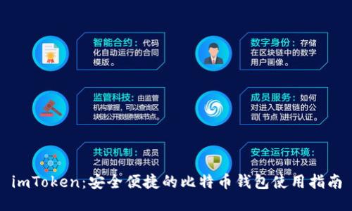 imToken：安全便捷的比特币钱包使用指南