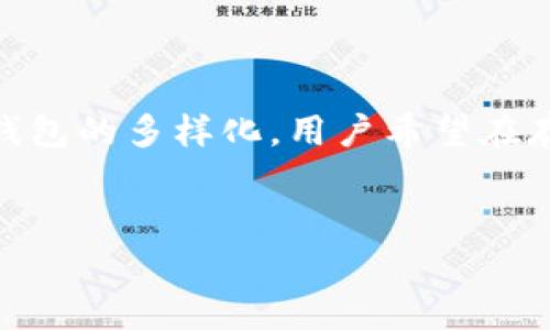 在“fw冷钱包”中，“fw”通常表示“Firmware”的缩写。这意味着该冷钱包的操作和管理是通过固件来执行的。冷钱包是一种用于存储加密货币的安全设备，它与互联网隔绝，从而减少了被黑客攻击的风险。固件在此上下文中指的是控制硬件的低级软件，负责执行加密和解密等操作，确保用户的资产安全。

### 详细介绍冷钱包的内容大纲

#### 1. 冷钱包概述
- 冷钱包的定义
- 冷钱包与热钱包的区别
- 使用冷钱包的优势和必要性

#### 2. FW冷钱包的工作原理
- FW冷钱包的结构和组件
- 固件的作用及其安全性
- 如何使用FW冷钱包进行资产管理

#### 3. 如何选择合适的冷钱包
- 市场上常见的冷钱包品牌
- 选择冷钱包时需要考虑的因素
- FW冷钱包 vs. 其他冷钱包的比较

#### 4. FW冷钱包的安全性分析
- FW冷钱包的安全机制
- 如何防范常见的网络攻击
- 冷钱包安全使用的最佳实践

#### 5. FW冷钱包的设置与使用
- 初始设置过程
- 如何转账和接收加密资产
- 常见问题与解决方法

#### 6. 未来的发展趋势
- 冷钱包技术的演变
- 加密货币市场变化对冷钱包的影响
- FW冷钱包的预期未来

### 相关问题及解答

#### 1. 冷钱包和热钱包有什么区别？
冷钱包与热钱包的区别主要在于连接互联网的状态。冷钱包是指不与互联网连接的存储设备，如硬件钱包或纸钱包，而热钱包则是指在线存储的加密货币钱包。热钱包使用方便，便于快速交易，但其安全性较低，易受黑客攻击；而冷钱包提供了更高的安全性，是长时间保存资产的理想选择。
实际上，冷钱包和热钱包各有其用途，用户可以根据自己的需求选择合适的存储方式。如果需要频繁交易，热钱包是更好的选择；如果希望长期保存资产，冷钱包则更为合适。

#### 2. 如何选择一个安全的FW冷钱包？
选择一个安全的FW冷钱包时，需要关注多个因素。首先，品牌的信誉很重要，选择知名度高且有良好评价的品牌。其次，查看钱包的安全机制，如密码保护、双重认证等。第三，了解钱包的兼容性，确保它能够支持你所持有的加密货币标准。此外，用户体验也是重要考量，良好的界面和操作流程能提升使用体验。
最后，购买渠道也很重要，应选择官方渠道或可信的零售商，避免购买到假冒产品。

#### 3. 使用FW冷钱包的步骤是什么？
使用FW冷钱包的步骤通常包括初始设置、转账和接收资产。首先，用户需要按照说明书进行设备的初始设置，包括生成钱包地址和设置安全密码。然后，可以通过电脑或手机与冷钱包连接，进行资产的转入或转出。在转账时，需确保使用正确的地址，以免资产丢失。接收资产时，用户需提供其钱包地址给发送方；务必要双重确认地址的正确性。
此外，常见的使用中的问题包括连接错误、钱包恢复、固件更新等，用户可以参考官方文档或社区提供的支持信息，以解决这些问题。

#### 4. FW冷钱包的安全性如何保障？
FW冷钱包的安全性体现在多个方面。首先，冷钱包在设计上避免了互联网连接，极大降低了被攻击的机会。其次，内置的固件提高了加密处理的安全性，用户的私钥从未在联网设备上出现。第三些冷钱包具有硬件保护特性，如防篡改、密码保护等，只有经过身份验证的用户才能访问资产。
此外，用户在使用冷钱包时也应遵循最佳实践，如定期备份钱包、使用强密码、保持软件更新等，以维护资产的安全。

#### 5. FW冷钱包在加密市场中的角色是什么？
在加密市场中，FW冷钱包扮演着至关重要的角色。随着加密货币的普及，越来越多的人开始投资于数字资产，这也带来了相应的安全隐患。冷钱包为用户提供了一种安全存储选项，使得用户更放心地持有和管理其资产。此外，冷钱包的存在还促使一些新的加密产品与服务的开发，例如与去中心化金融（DeFi）服务的结合。
随着技术的发展，FW冷钱包可能会引入更多创新功能，如生物识别技术提高安全性、支持更多币种等，从而满足越来越复杂的用户需求。

#### 6. FW冷钱包的未来发展趋势是什么？
FW冷钱包的未来发展趋势将受到多个因素的影响。首先，随着加密货币行业的迅速发展，冷钱包的技术也将持续演进，以增强安全性和用户体验。此外，市场的需求也将推动冷钱包的多样化，用户希望在存储资产的同时能够享受到更多服务，例如与交易所的无缝连接、自动备份等。最后，随着公众意识的提升，冷钱包的接受度和普及率也将不断提高，成为更多人的首选存储工具。
总之，FW冷钱包的未来充满潜力，技术的不断进步将助推其在加密市场中的推动作用。

通过这些问题的深度探讨，不仅可以更深入了解FW冷钱包及其在加密货币安全管理中所起的重要作用，也可以为潜在用户提供实用的信息和建议。