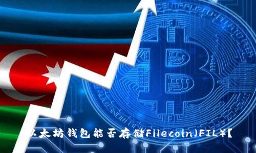 以太坊钱包能否存储Filecoin（FIL）？