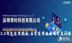 IM 2.0钱包使用指南：正常使用攻略与常见问题解