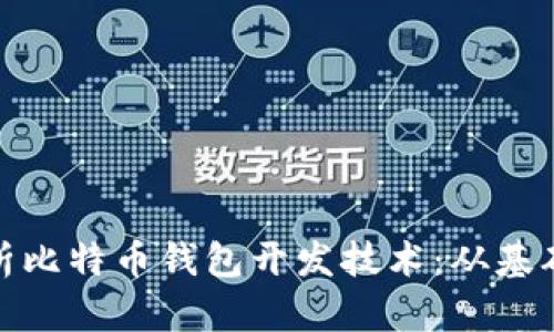 全面解析比特币钱包开发技术：从基础到进阶