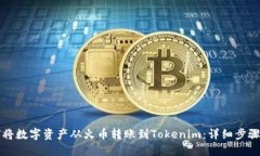 如何将数字资产从火币转账到Tokenim：详细步骤指