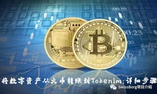 如何将数字资产从火币转账到Tokenim：详细步骤指南