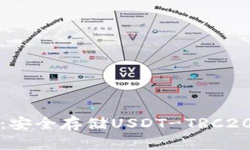 比特派钱包：安全存储USDT-TRC20的最佳选择