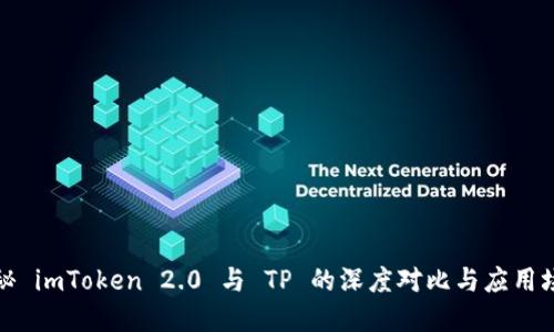 揭秘 imToken 2.0 与 TP 的深度对比与应用场景