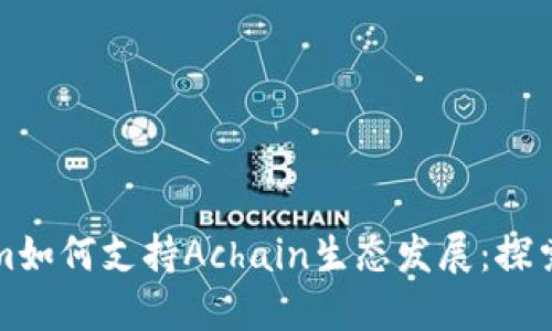 Tokenim如何支持Achain生态发展：探索与实践