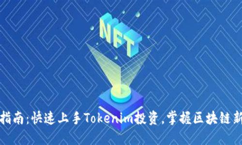 新手指南：快速上手Tokenim投资，掌握区块链新机遇