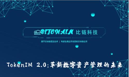 TokenIM 2.0：革新数字资产管理的未来