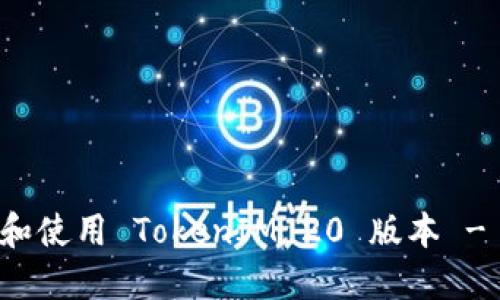 如何下载和使用 TokenIM 20 版本 - 全面指南