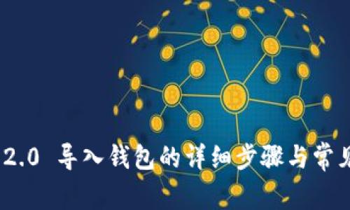 imToken 2.0 导入钱包的详细步骤与常见问题解答