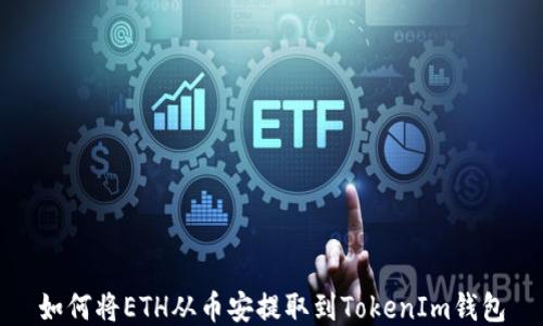 
如何将ETH从币安提取到TokenIm钱包