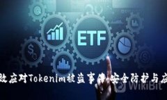 如何有效应对Tokenim被盗事件：安全防护与应急措