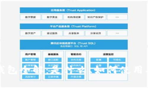 比特币中心钱包全解：是什么、如何使用及安全性分析