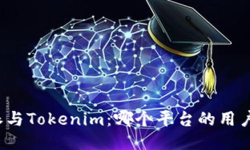 比特派与Tokenim：哪个平台的用户更多？