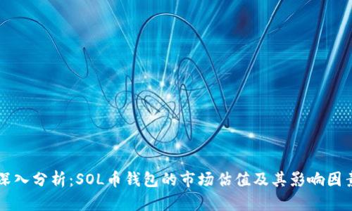 深入分析：SOL币钱包的市场估值及其影响因素