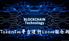 如何使用TokenIm平台进行Loom锁仓的详细指南