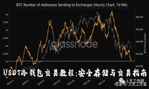 USDT冷钱包交易教程：安全存储与交易指南