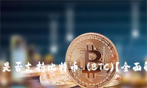 ImToken 2.0 是否支持比特币 (BTC)？全面解析与用户指南