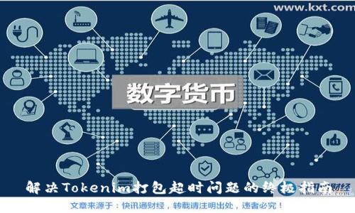 解决Tokenim打包超时问题的终极指南