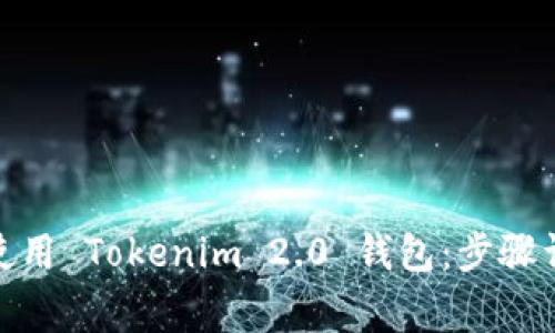 标题: 如何下载和使用 Tokenim 2.0 钱包：步骤详解和常见问题解答