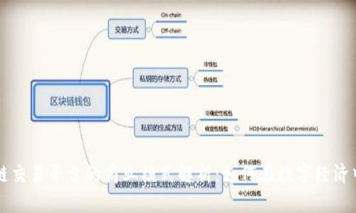 区块链交易平台的商业模式解析：如何在数字经济中获利