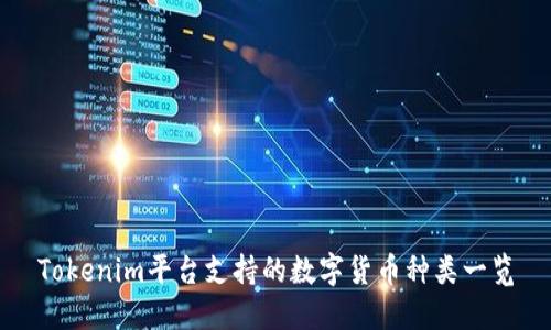 Tokenim平台支持的数字货币种类一览