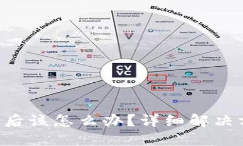 IM2.0私钥丢失后该怎么办？详细解决方案与预防措施