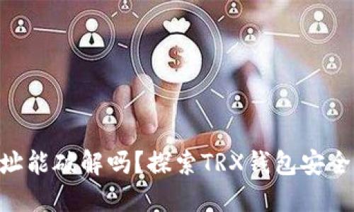 ### TRX钱包地址能破解吗？探索TRX钱包安全性与破解的可能性