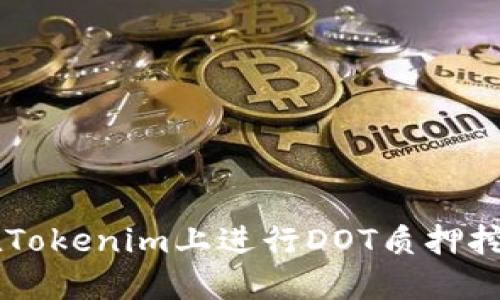 Title：如何在Tokenim上进行DOT质押挖矿：详细指南