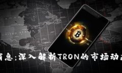 波场币最新消息：深入解析TRON的市场动态与未来