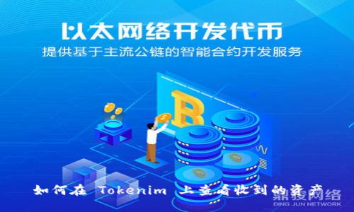 如何在 Tokenim 上查看收到的资产