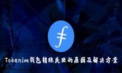 Tokenim钱包转账失败的原因及解决方案